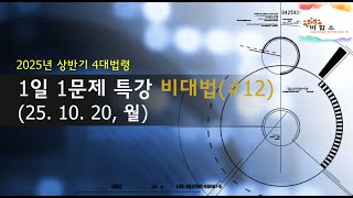 1일1제(251020 비대법 #12)  : 25년 상반기  #비상계획관 #1일1제 #비대법