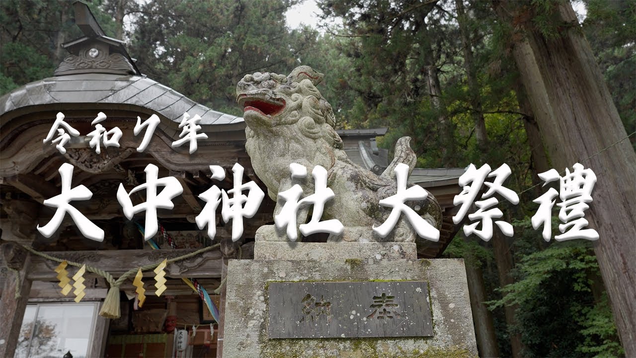 令和7年 大中神社 大祭禮