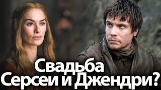 Свадьба Серсеи и Джендри?! Любовь Бриенны и Джейме. Игра Престолов 7, 8 сезон