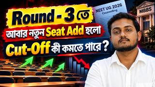 MCC Round - 3 এর Seat Matrix || আবার নতুন Seat Add হলো Cut-Off কী কমতে পারা || Future Guider