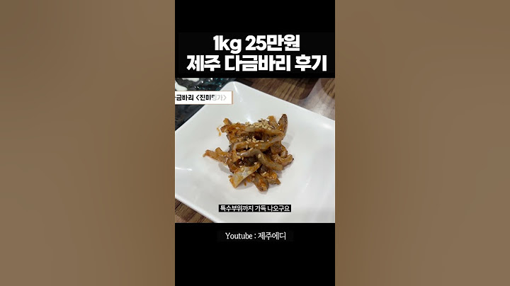제주 다금바리 정말 비싼 돈 주고 먹을만할까?