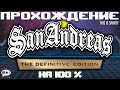 GTA: San Andreas - The Definitive Edition - На 100% | PS4Slim