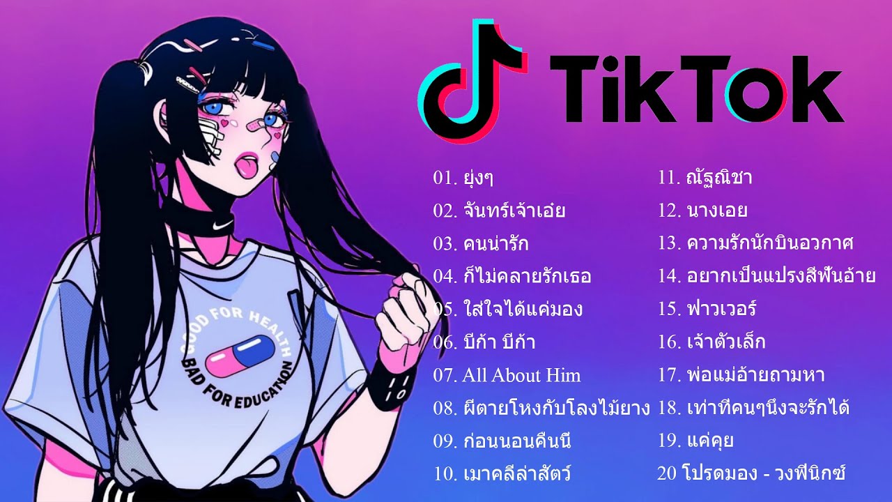 รวมเพลงในTik Tok 🧡 เพลงฮิตTikTok 2021 💯 เพลงแอปติ้กต้อก 2021 👉 โดย DJ AP REMIX
