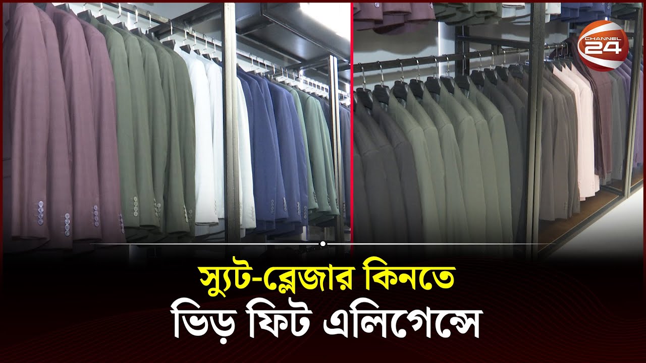 স্যুট-ব্লেজার কিনতে ভিড় ফিট এলিগেন্সে | Fit Elegance | Suit Blazer | Channel 24
