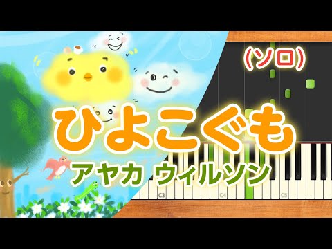 みんなのうた『ひよこぐも('09.8)』／アヤカ ウィルソン【ピアノソロ】