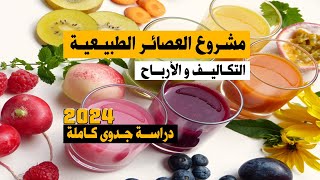 دراسة جدوى مشروع بيع العصائر الطبيعية 2023Feasibility study of selling fresh