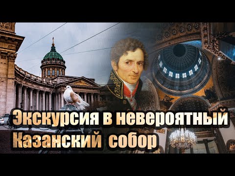 Экскурсия в Казанский собор. Санкт-Петербург.