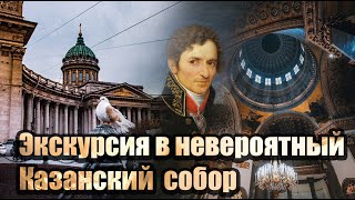 Экскурсия В Казанский Собор. Санкт-Петербург.