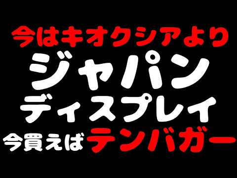 【テンバガー候補見っけ！】宝くじ銘柄「ジャパンディスプレイ」今買うAI銘柄