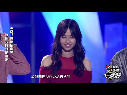 孟慧圆淘汰之路《這！就是原創》蕭敬騰|王嘉爾|陳粒 官方超清1080P