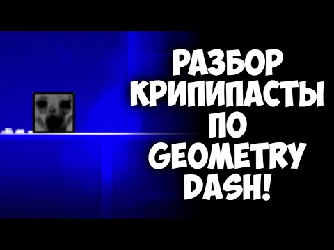 Видео: РАЗБОР КРИПИПАСТЫ ПО GEOMETRY DASH! (geometrydash2015)