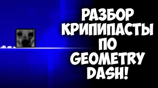 РАЗБОР КРИПИПАСТЫ ПО GEOMETRY DASH! (geometrydash2015)