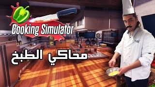👨‍🍳 محاكي الطبخ الشيف ادريانو مارجريتي | Cooking Simulator screenshot 2