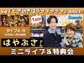 イベント♪はやぶささん 新曲「ときめきはチャチャチャ」発売記念!【ミニライブ&予約特典会キャンペーン動画2025年11月28日開催(1回目)】