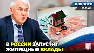 НОВАЯ ПРОГРАММА ВКЛАДОВ ДЛЯ РОССИЯН | Новости НК от 25.05