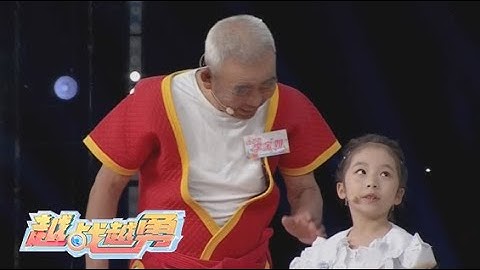 《越战越勇》迎来首对“重祖孙”搭档，89岁摔跤泰斗携重孙来挑战 | 第艺流“越战越勇”金色年华 20230104 - 天天要闻
