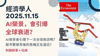The Economist | November 15, 2025 Cover Story × Editorial: Will the AI ​​Boom Trigger the Next Gl... screenshot 3