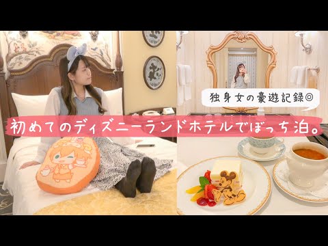 【ぼっちお泊まり】人生初のディズニーランドホテルにひとりで泊まる🏰贅沢空間をひとりじめする最高な夜🌟