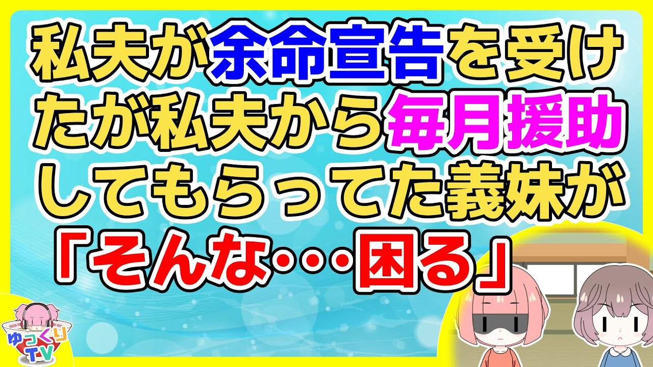 夫が他界後、義妹が「奥さんなんだから今後は兄ちゃんに代わってお金くれるよね？」