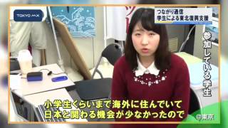 ［つながり通信］　学生の東北復興支援