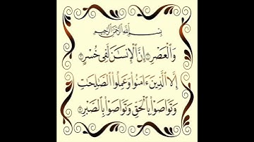 سورة العصر....الشيخ ناصر القطامي