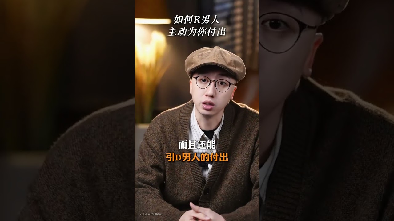 如何讓男人主動為你付出 #高段位女人 #情感 #女性智慧 #高情商 #提升自己