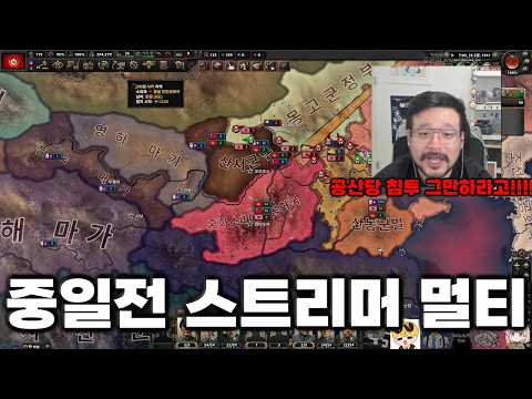 스트리머 중일전 멀티 공산당 시점 | 2026.05.26