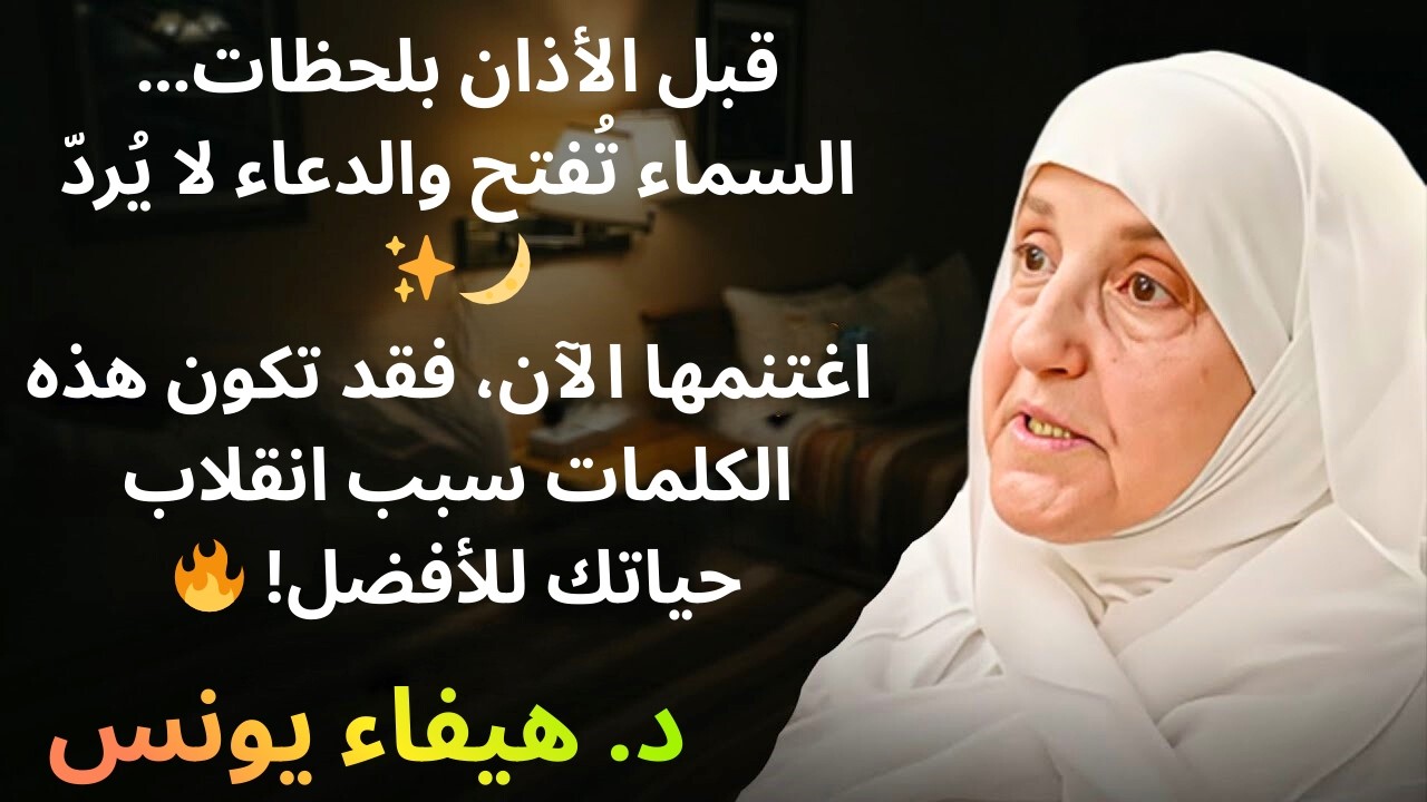 قبل الإفطار بـ5 دقائق في رمضان 🌙قل هذه الكلمات بقلبٍ حاضر… وشاهد التغيير العجيب في حياتك! ✨