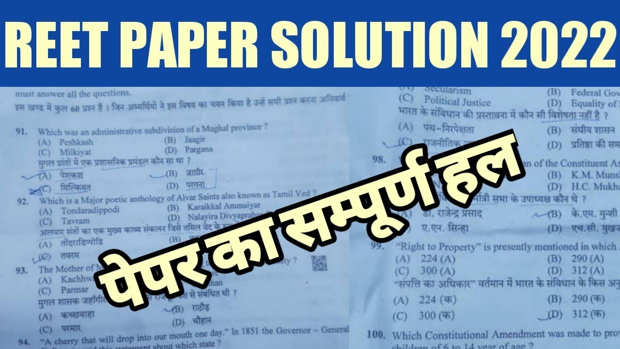 Reet paper Solution 2022 || 24 july 2022 Reet paper solution || Reet paper answer key 2022 