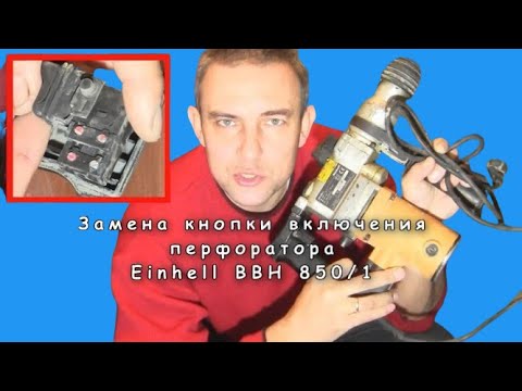 Ремонт перфоратора Einhell BBH 850/1 (замена кнопки включения)