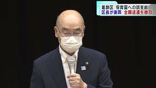 保育園への5億1000万円誤支給で　東京・葛飾区長が謝罪…「全額返還請求」は撤回