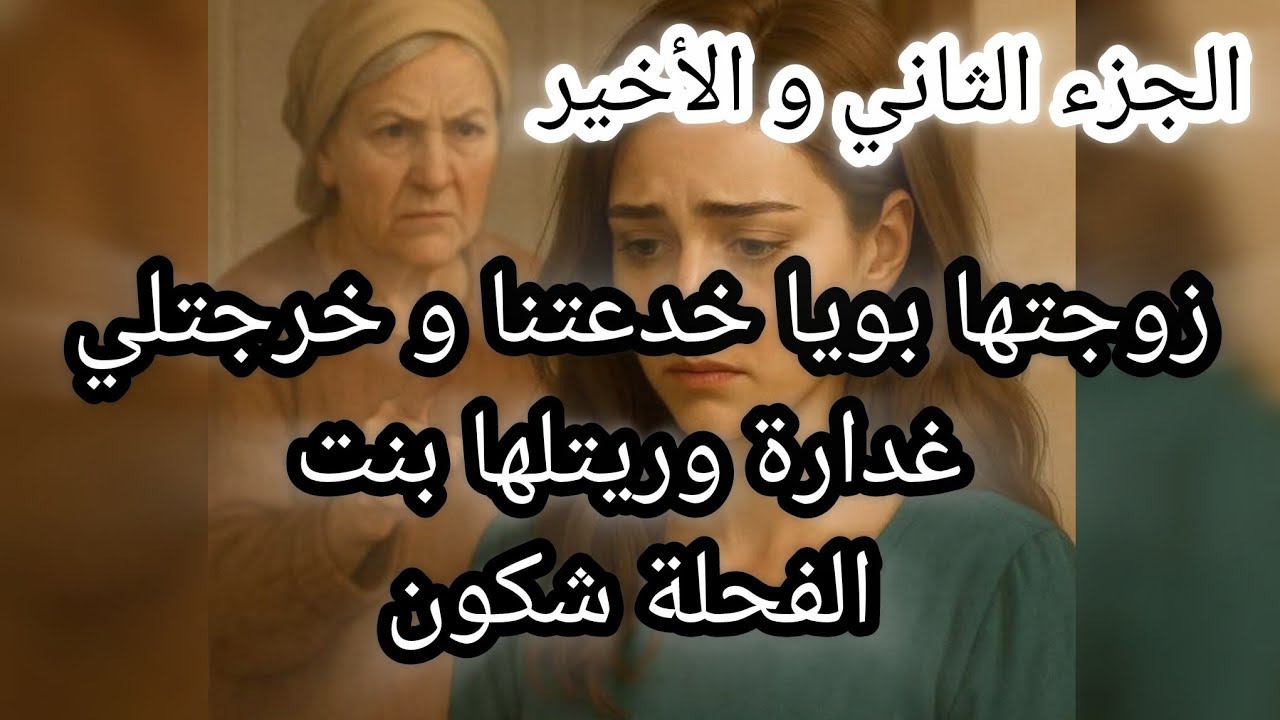 حكاية سعدة مع مرت بوها ... دارت الحيلة خرجتلها عجب 😱