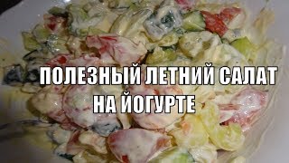 Вкусный и полезный летний салат с йогуртом Вкусный и полезный летний салат с йогуртом