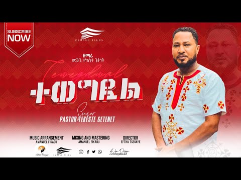 ፓስተር ተከስተ ጌትነት ተወግዷል Pastor Tekeste Getenet TEWEGDOAL New Protestant Mezmur 2021 2013