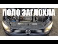 Volkswagen Polo Sedan 2013г.в // Не заводится! Ремонт - Замена топливного Насоса