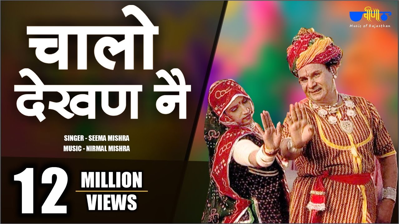 Latest Rajasthani Song  Chalo Dekhan Ne  Best Marwadi Fagan Song  Seema Mishra  Veena Music