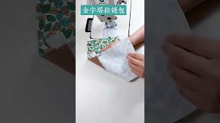 DIY Triangular Pyramid Print Zipper Bag Tutorial (Welcome to download kiinii App to discover more s