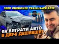 Зустріч JEEP CHEROKEE TRAILHAWK 2022 | АвтоПроект | Авто з США