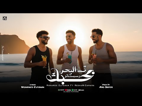 بحبك قد البحر وسمكاتو محمد الفنان ريشا كوستا سماره ناو توزيع ابو صابر حصريأ 2025