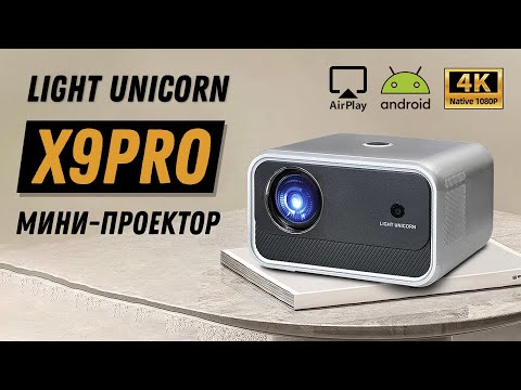 Light Unicorn X9 Pro: бюджетный проектор с Full HD и Android / Airplay