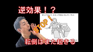 【 転倒を繰り返すケースを考える 】認知症があり高齢、骨折の既往がある場合「がんばらないリハビリ介護　第220歩」