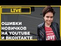 Ошибки новичков на YouTube и ВКонтакте