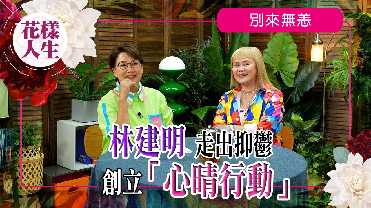 【別來無恙】大姐明叫冰姐女兒？｜成立心晴行動背後的原因｜「至八會」捐贈畫給心晴行動｜與大姐明學催眠課程｜冰姐的花樣人生