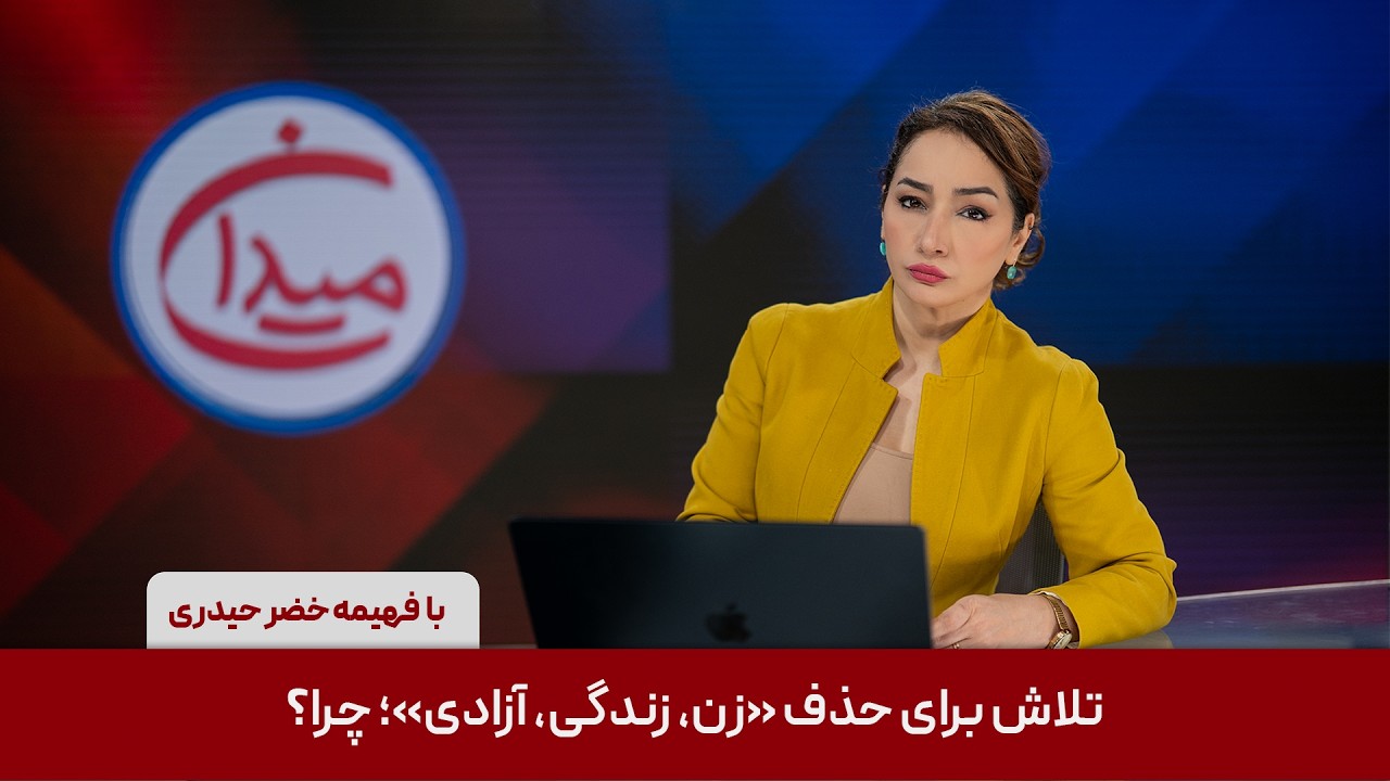 میدان - تلاش برای حذف «زن، زندگی، آزادی»؛ چرا؟