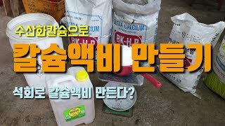 소석회칼슘제 칼슘액비만들기 초산칼슘만들기 과일채소칼슘제 만드는 방법