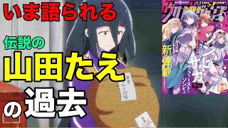 いま語られる【伝説の山田たえ】！！【ウルトラジャンプ】でついにゾンビランドサガのマスコット山田たえの過去が・・・※ウルトラジャンプネタバレあります