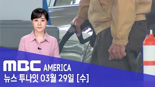 미 최초, ‘짬짜미’ 인상..”더이상 안돼” - MBC AMERICA (2023년 3월 29일)