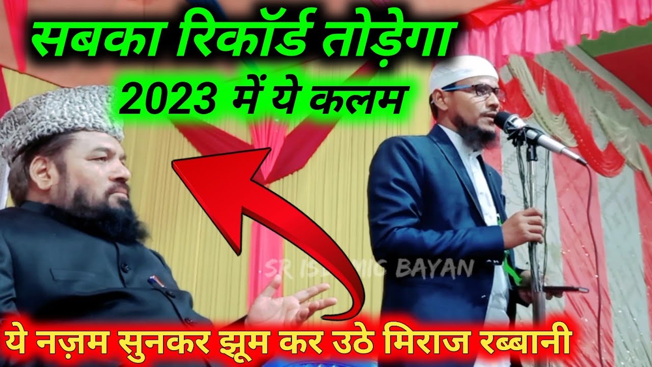 सबका रिकॉर्ड तोड़ेगा 2023 में ये कलम | Meraj Rabbani | Samsul Haque ka Najam | Khurdmaniyan jalsa