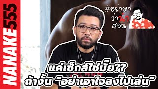 แค่เซ็กส์ใช่มั๊ย?? ถ้างั้น “อย่าเอาใจลงไปเล่น” | #อย่าหาว่าน้าสอน