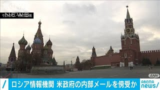 ロシアが米財務省などハッキング　内部メールを傍受(2020年12月14日)